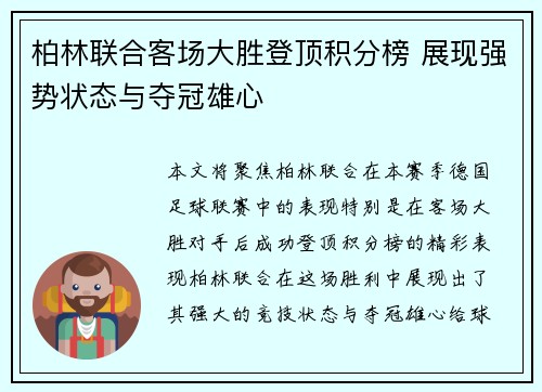柏林联合客场大胜登顶积分榜 展现强势状态与夺冠雄心
