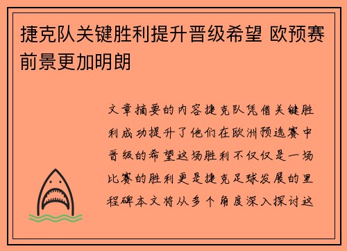 捷克队关键胜利提升晋级希望 欧预赛前景更加明朗