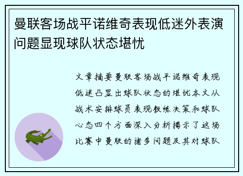 曼联客场战平诺维奇表现低迷外表演问题显现球队状态堪忧