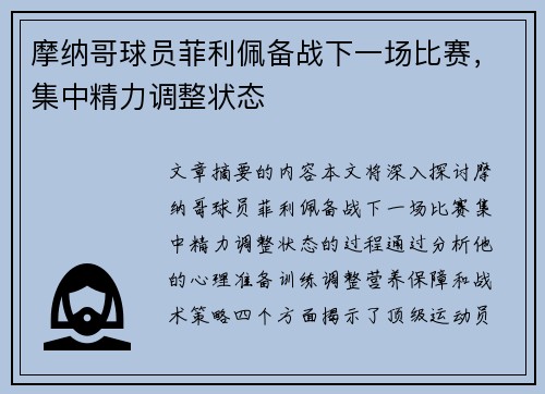 摩纳哥球员菲利佩备战下一场比赛，集中精力调整状态