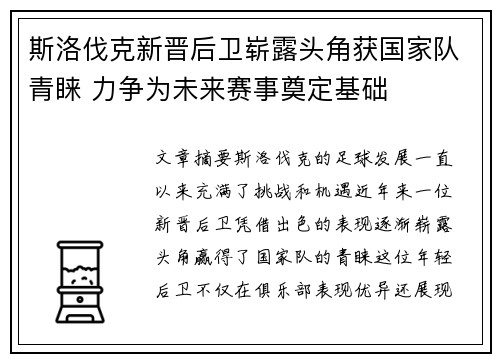 斯洛伐克新晋后卫崭露头角获国家队青睐 力争为未来赛事奠定基础