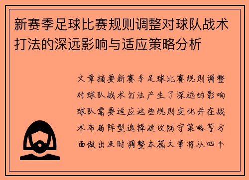 新赛季足球比赛规则调整对球队战术打法的深远影响与适应策略分析