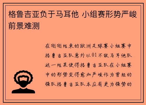 格鲁吉亚负于马耳他 小组赛形势严峻前景难测