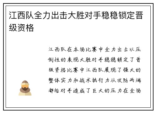 江西队全力出击大胜对手稳稳锁定晋级资格