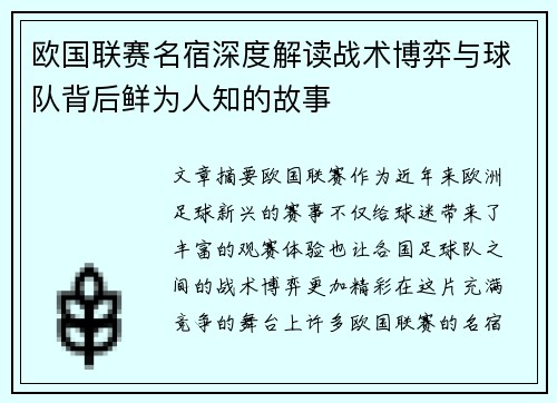 欧国联赛名宿深度解读战术博弈与球队背后鲜为人知的故事