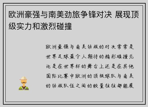 欧洲豪强与南美劲旅争锋对决 展现顶级实力和激烈碰撞
