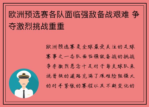 欧洲预选赛各队面临强敌备战艰难 争夺激烈挑战重重