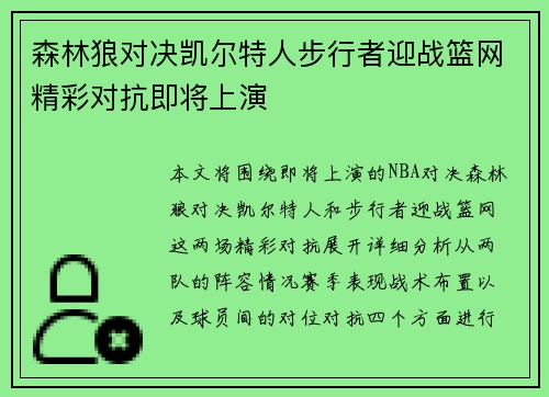 森林狼对决凯尔特人步行者迎战篮网精彩对抗即将上演