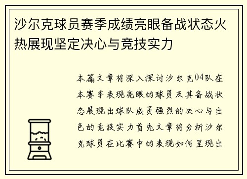 沙尔克球员赛季成绩亮眼备战状态火热展现坚定决心与竞技实力