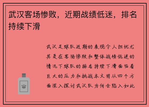 武汉客场惨败，近期战绩低迷，排名持续下滑