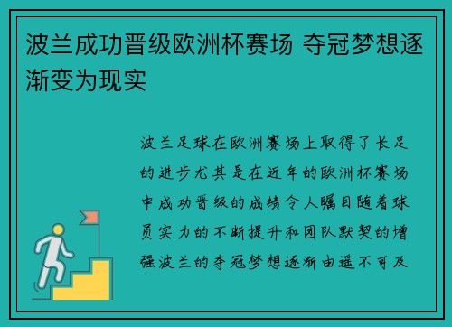 波兰成功晋级欧洲杯赛场 夺冠梦想逐渐变为现实