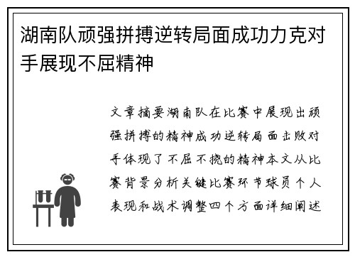 湖南队顽强拼搏逆转局面成功力克对手展现不屈精神