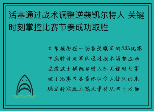 活塞通过战术调整逆袭凯尔特人 关键时刻掌控比赛节奏成功取胜