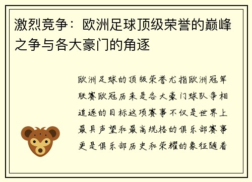 激烈竞争：欧洲足球顶级荣誉的巅峰之争与各大豪门的角逐
