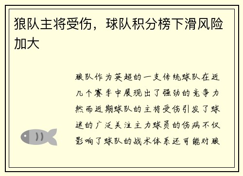 狼队主将受伤，球队积分榜下滑风险加大