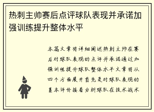 热刺主帅赛后点评球队表现并承诺加强训练提升整体水平