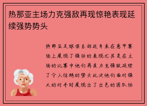 热那亚主场力克强敌再现惊艳表现延续强势势头