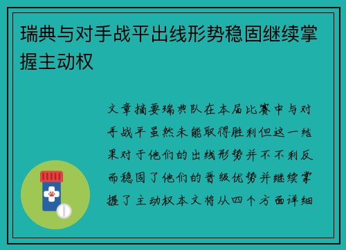 瑞典与对手战平出线形势稳固继续掌握主动权
