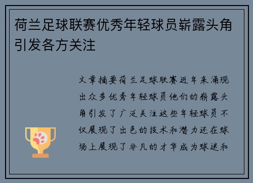 荷兰足球联赛优秀年轻球员崭露头角引发各方关注