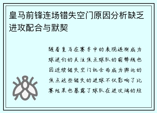 皇马前锋连场错失空门原因分析缺乏进攻配合与默契