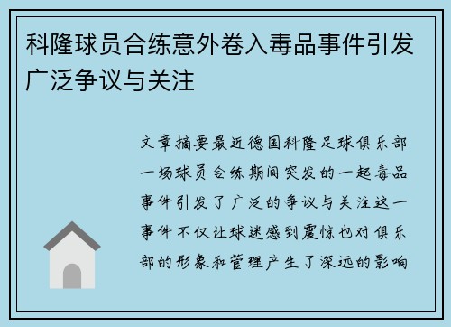 科隆球员合练意外卷入毒品事件引发广泛争议与关注