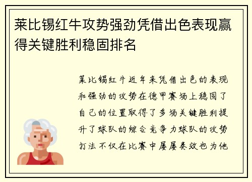 莱比锡红牛攻势强劲凭借出色表现赢得关键胜利稳固排名