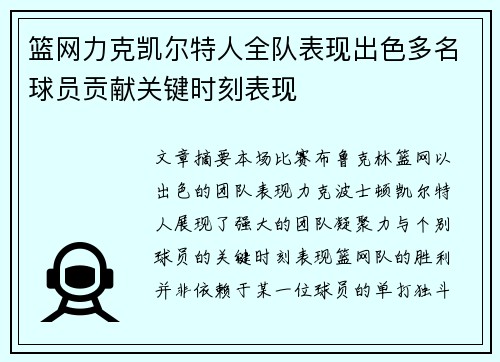 篮网力克凯尔特人全队表现出色多名球员贡献关键时刻表现