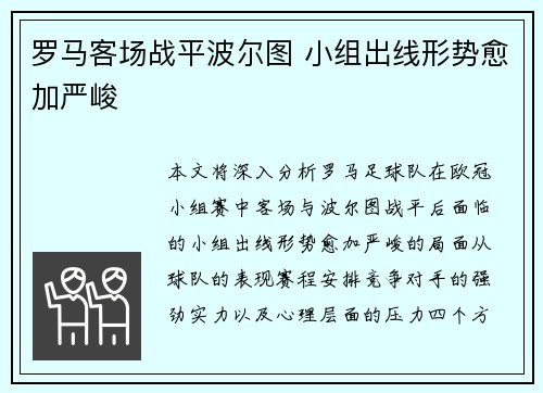 罗马客场战平波尔图 小组出线形势愈加严峻