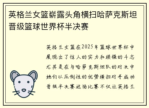 英格兰女篮崭露头角横扫哈萨克斯坦晋级篮球世界杯半决赛