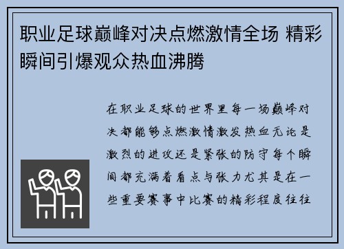 职业足球巅峰对决点燃激情全场 精彩瞬间引爆观众热血沸腾
