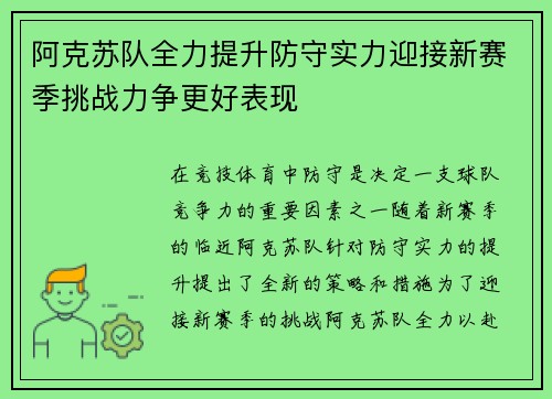 阿克苏队全力提升防守实力迎接新赛季挑战力争更好表现