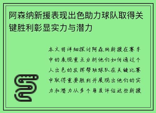 阿森纳新援表现出色助力球队取得关键胜利彰显实力与潜力