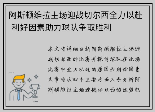 阿斯顿维拉主场迎战切尔西全力以赴 利好因素助力球队争取胜利