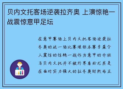 贝内文托客场逆袭拉齐奥 上演惊艳一战震惊意甲足坛