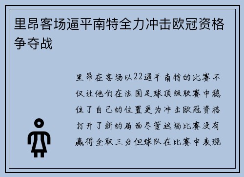 里昂客场逼平南特全力冲击欧冠资格争夺战