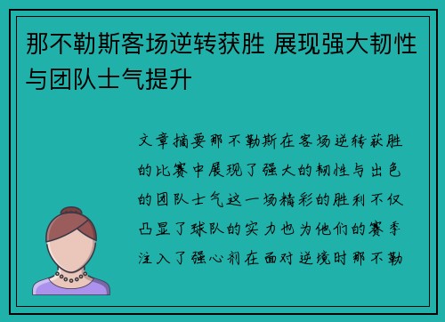 那不勒斯客场逆转获胜 展现强大韧性与团队士气提升