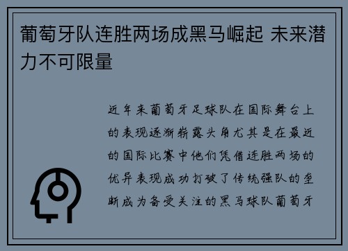 葡萄牙队连胜两场成黑马崛起 未来潜力不可限量