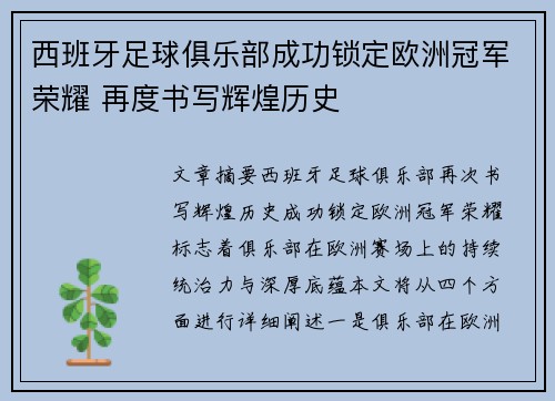 西班牙足球俱乐部成功锁定欧洲冠军荣耀 再度书写辉煌历史