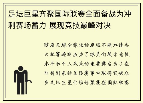 足坛巨星齐聚国际联赛全面备战为冲刺赛场蓄力 展现竞技巅峰对决