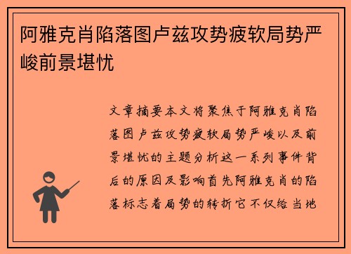 阿雅克肖陷落图卢兹攻势疲软局势严峻前景堪忧