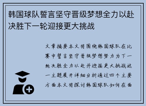韩国球队誓言坚守晋级梦想全力以赴决胜下一轮迎接更大挑战