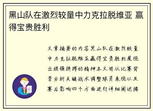 黑山队在激烈较量中力克拉脱维亚 赢得宝贵胜利
