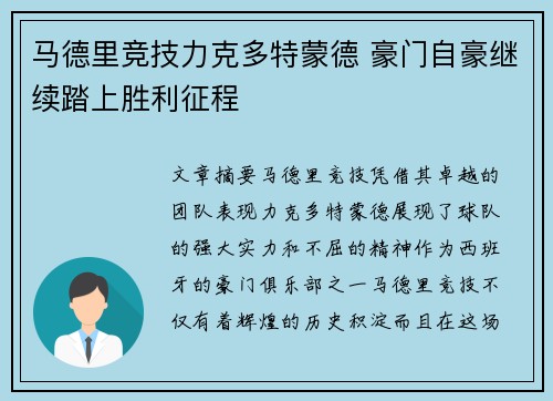 马德里竞技力克多特蒙德 豪门自豪继续踏上胜利征程