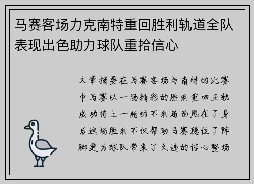 马赛客场力克南特重回胜利轨道全队表现出色助力球队重拾信心