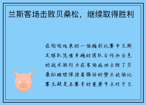 兰斯客场击败贝桑松，继续取得胜利