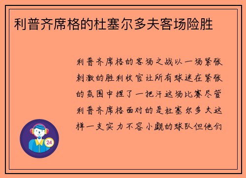 利普齐席格的杜塞尔多夫客场险胜