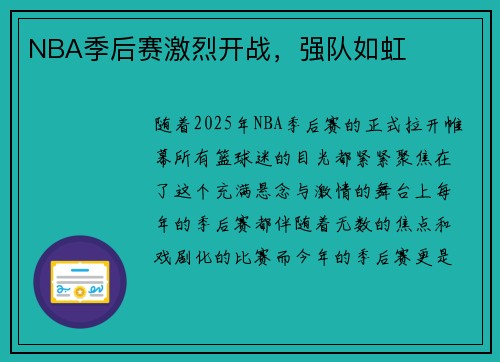 NBA季后赛激烈开战，强队如虹