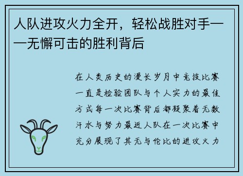 人队进攻火力全开，轻松战胜对手——无懈可击的胜利背后