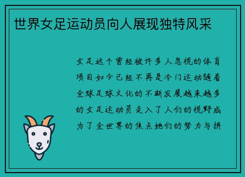 世界女足运动员向人展现独特风采