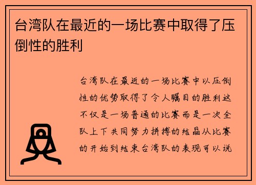 台湾队在最近的一场比赛中取得了压倒性的胜利
